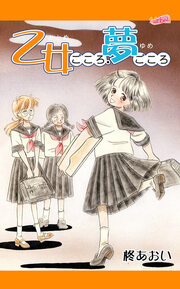 乙女ごころ・夢ごころ