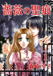 薔薇の聖痕【合冊版】