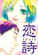 恋詩