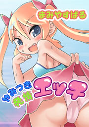 やみつき発情エッチ