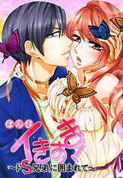 イきすぎ!ドS兄弟に囲まれて～