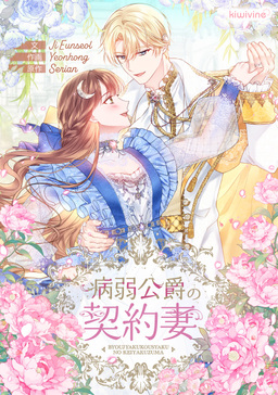 病弱公爵の契約妻