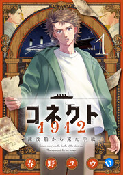 コネクト1912 沈没船から来た手紙