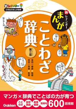 新レインボー まんがことわざ辞典 第三版