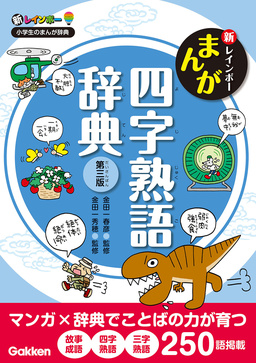 新レインボー まんが四字熟語辞典 第三版