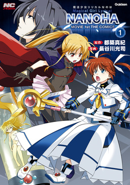 魔法少女リリカルなのはMOVIE 1st