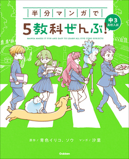 半分マンガで5教科ぜんぶ! 中3高校入試