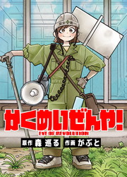 かくめいぜんや!