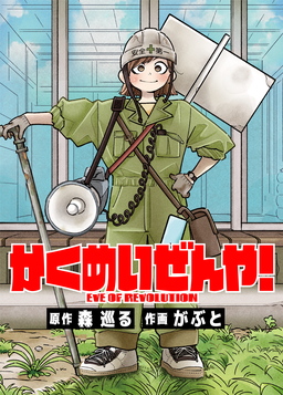 かくめいぜんや!