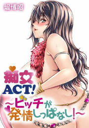 痴女ACT!~ビッチが発情しっぱなし!~