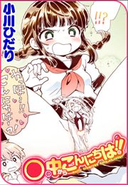 〇の中からこんにちは!!
