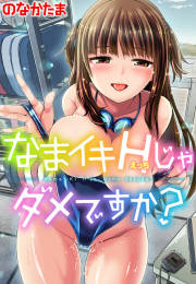 なまイキHじゃダメですか?