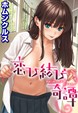 恋ひ結び奇譚