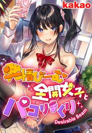 発情びーむ全開女子とパコりまくり