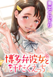 博多弁彼女と汗だくえっち
