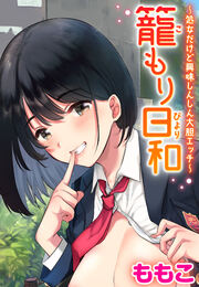 籠もり日和~処女だけど興味しんしん大胆エッチ~