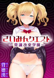 さいみんクエスト~常識改変学園~