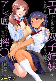 エロすぎる双子姉妹にとある事情で抵抗できない俺は…アレが底をつくまで搾〇され続けてしまった!