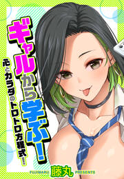 ギャルから学ぶ!心とカラダのトロトロ方程式!