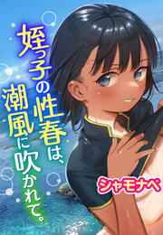 姪っ子の性春は、潮風に吹かれて。