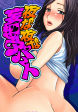 夜な夜な妄想アパート