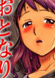 おとなり
