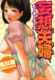 妄想夫婦