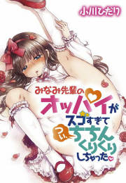 みなみ先輩のオッパイがスゴすぎてつい、ちちんくりくりしちゃった。