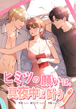 ヒミツの願いは、真夜中に叶う 【改訂版】