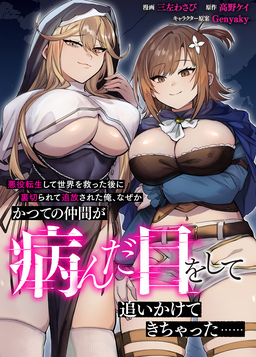 悪役転生して世界を救った後に裏切られて追放された俺、なぜかかつての仲間が病んだ目をして追いかけてきちゃった……