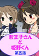若王子さんと姫野君5
