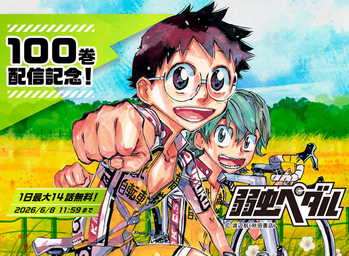 【大量無料】弱虫ペダル