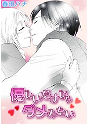 優しいだけじゃダメみたい