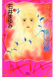 好きの実・嫌いの根