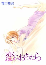 恋におちたら