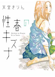 性春のキズナ