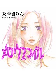 メロウスマイル