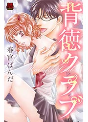 背徳クラブ