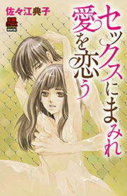 セックスにまみれ愛を恋(こ)う