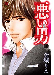悪い男～新田～【電子単行本】