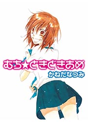 むち☆ときどきあめ