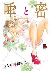 唾と密