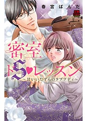 密室ドSレッスン～甘いいたずらのラプソディ～