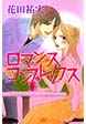 ロマンス コンプレックス