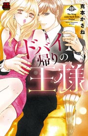 ドバイ帰りの王様