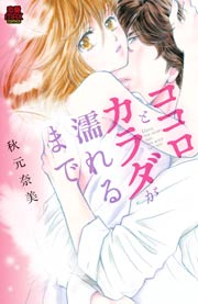 ココロとカラダが濡れるまで