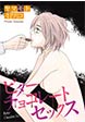 ビターチョコレートセックス