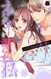 ネクタイを濡らす私～ベッドの上の悪い男(ひと)～