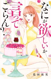なにが欲しいか言ってごらん?【電子単行本】