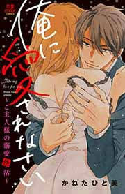 俺に愛されなさい～ご主人様の溺愛性活～【電子単行本】